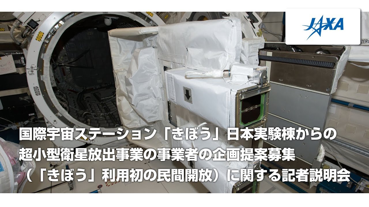 国際宇宙ステーション「きぼう」日本実験棟からの 超小型衛星放出事業 