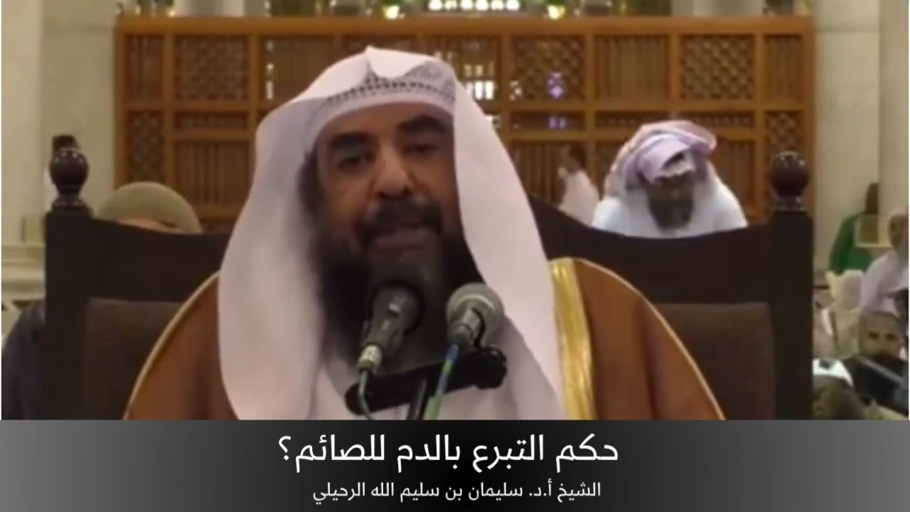 حكم التبرع بالدم للصائم؟ الشيخ أ.د. سليمان الرحيلي