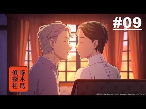 啄木鳥偵探社 第09話【唯我能貫徹的工作】｜Muse木棉花 動畫 線上看