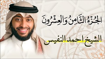 الجزء الثامن والعشرون (28) من القران الكريم بصوت القارئ الشيخ احمد النفيس