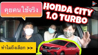 Honda City 1.0 Turbo คุยกับคนใช้จริง ทำไมถึงเลือกคันนี้ ? @Linknonstop