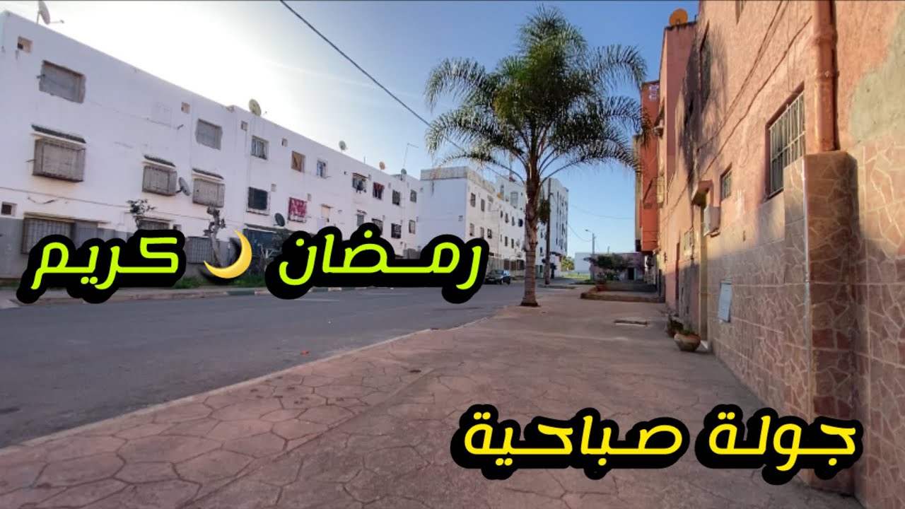 جولة في رمضان 🌙 3 