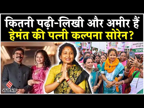 Kalpana Soren: राजनीति से दूर भागने वाली कल्पना कैसे लड़ेंगी चुनाव? Kalpana Soren Net Worth