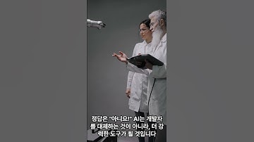 AI 코딩 시대, 개발자는 사라질까?