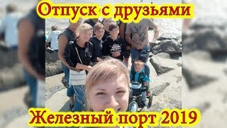 Отпуск с друзьями. Железный порт 2019 / Vacation with friends. Iron Port 2019