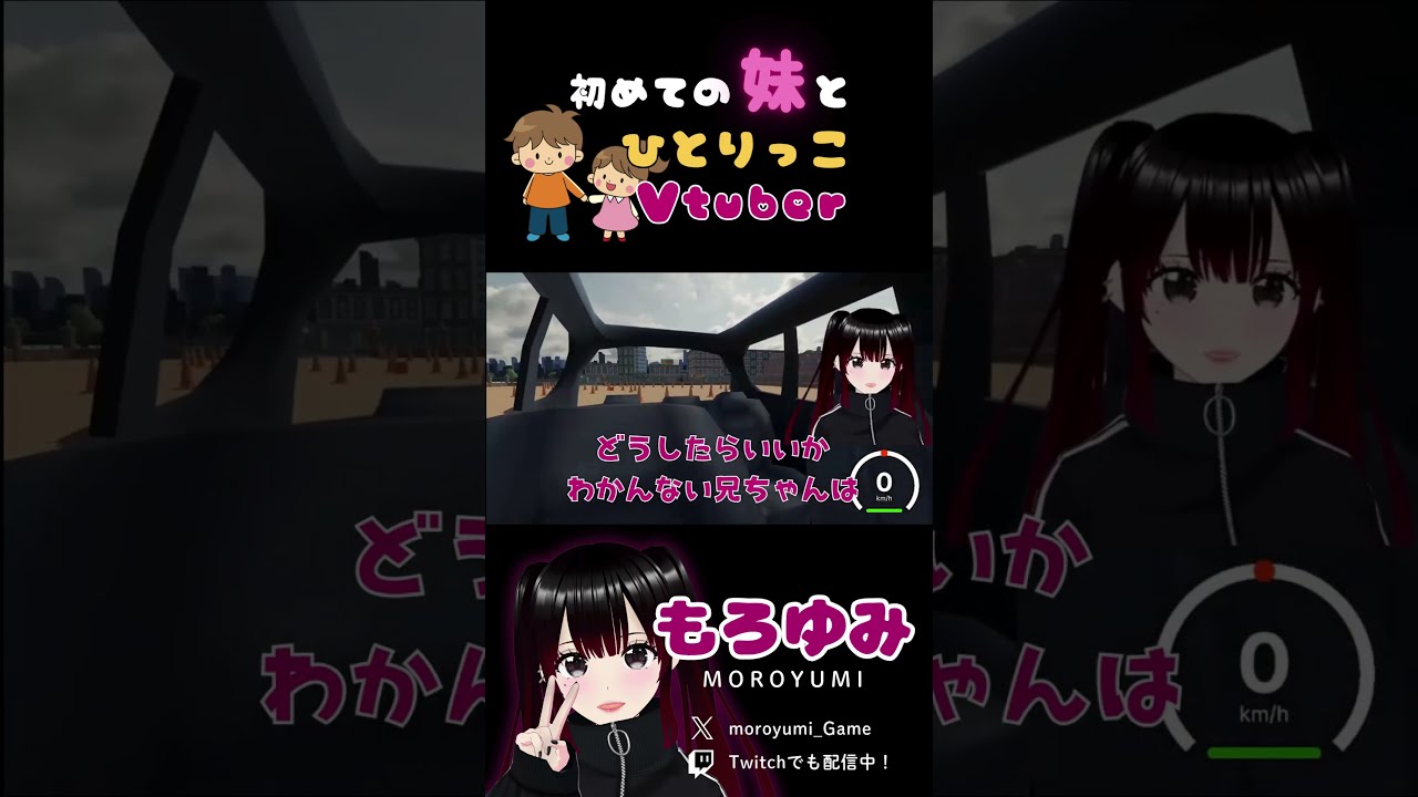 はじめての妹とひとりっこVtuber #もろゆみ #vtuber #ゲーム #妹に運転を教える