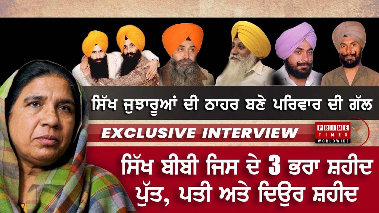 ਸਿੱਖ ਜੁਝਾਰੂਆਂ ਦੀ ਠਾਹਰ ਬਣੇ ਪਰਿਵਾਰ ਦੀ ਗੱਲ | Bhai Jinda, Sukha, Penta | PAPALPREET SINGH | Prime Times