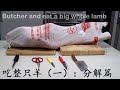 如何吃掉一整只羊！(1)分解篇-两把小刀切全羊 How to eat a big whole lamb at home: (1)Butcher with 2 small knives only DIY