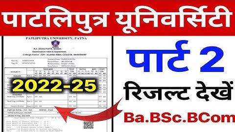 PPU Part 2 Result Kaise Dekhe , PPU Part 2 Result 2022-25, Partliputra University part 2 Result #ppu
