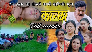 कान्छा ll New Nepali Full Movie ll बुढा अर्कै सङ लागेपछी बुढिले बिष सेवन !! Nepalimovie2078