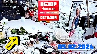 В Праздничный День Снегопада: Могила Юрия Шатунова Сегодня Троекуровское Кладбище 5 Февраля 2024 Г.