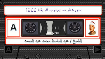 سورة الرعد  لفضيلة الشيخ / عبد الباسط محمد عبد الصمد  بجنوب أفريقيا 1966جودة عالية HD
