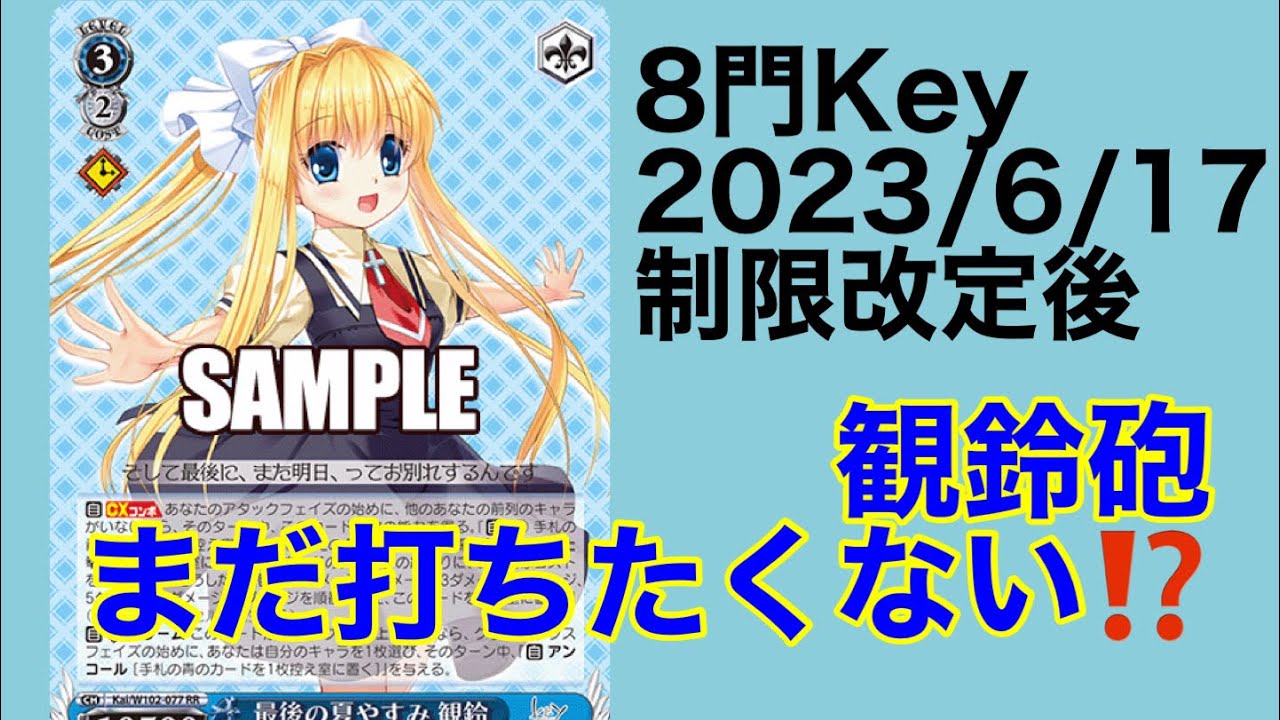 8門Key デッキ - ヴァイスシュヴァルツ