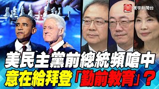 P6美民主黨前總統頻嗆中 意在給拜登「勤前教育」？｜寰宇全視界20201121