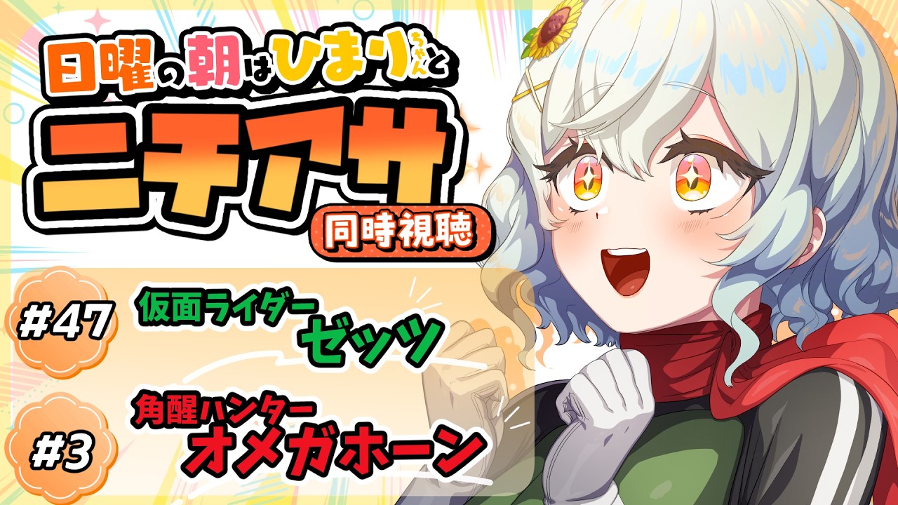 【同時視聴】#仮面ライダーゼッツ ・ #角醒ハンターオメガホーン 一緒に観よ!【#VTuber /#朝陽ひまり】