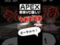 【APEX】ランク中の野良ボイチャが優しすぎる件【VTuber】#shorts #short #apex #apexlegends #ゲーム実況 #エペ #vtuber