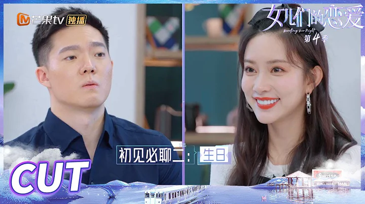 【孟子义&王厚杰】孟子义说自己不是大流量？与王厚杰的初次见面笑脸盈盈《女儿们的恋爱4》Meeting Mr.Right S4 EP1丨MangoTV - 天天要闻
