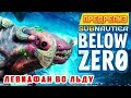 ЛЕВИАФАН во ЛЬДУ ➤Игра Subnautica BELOW ZERO Прохождение #11