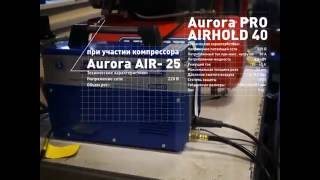 Испытания аппарата плазменной резки AuroraPRO AIRHOLD 40(http://gardengear.ru/catalog/apparaty_plazmennoy_rezki/invertornyy_plazmennyy_rezak_aurora_pro_airhold_40_prc_220_v_15_40_a_kont_podzhig_9_kg/ ..., 2016-06-07T11:08:46.000Z)