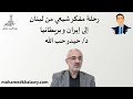 11 رحلة مفكر شيعي من لبنان إلى إيران وبريطانيا مع حيدرحب الله بودكاست مفكر محمد خلاوى 11 رحلة مفكر شيعي من لبنان إلى إيران وبريطانيا مع حيدرحب الله بودكاست مفكر محمد خلاوى