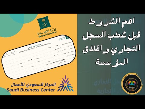 تعرف علي أهم الشروط والمتطلبات قبل شطب السجل التجاري واغلاق المؤسسة