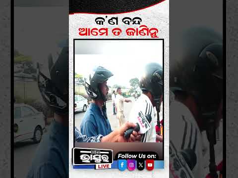 ଓଡିଶା ବନ୍ଦ ଆମେ ଜାଣିନୁ...#odishabandh #bhubaneswarnews #Shorts #Odishabhaskar
