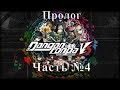 Danganronpa V3: Killing Harmony - Пролог Часть №4 (На русском)