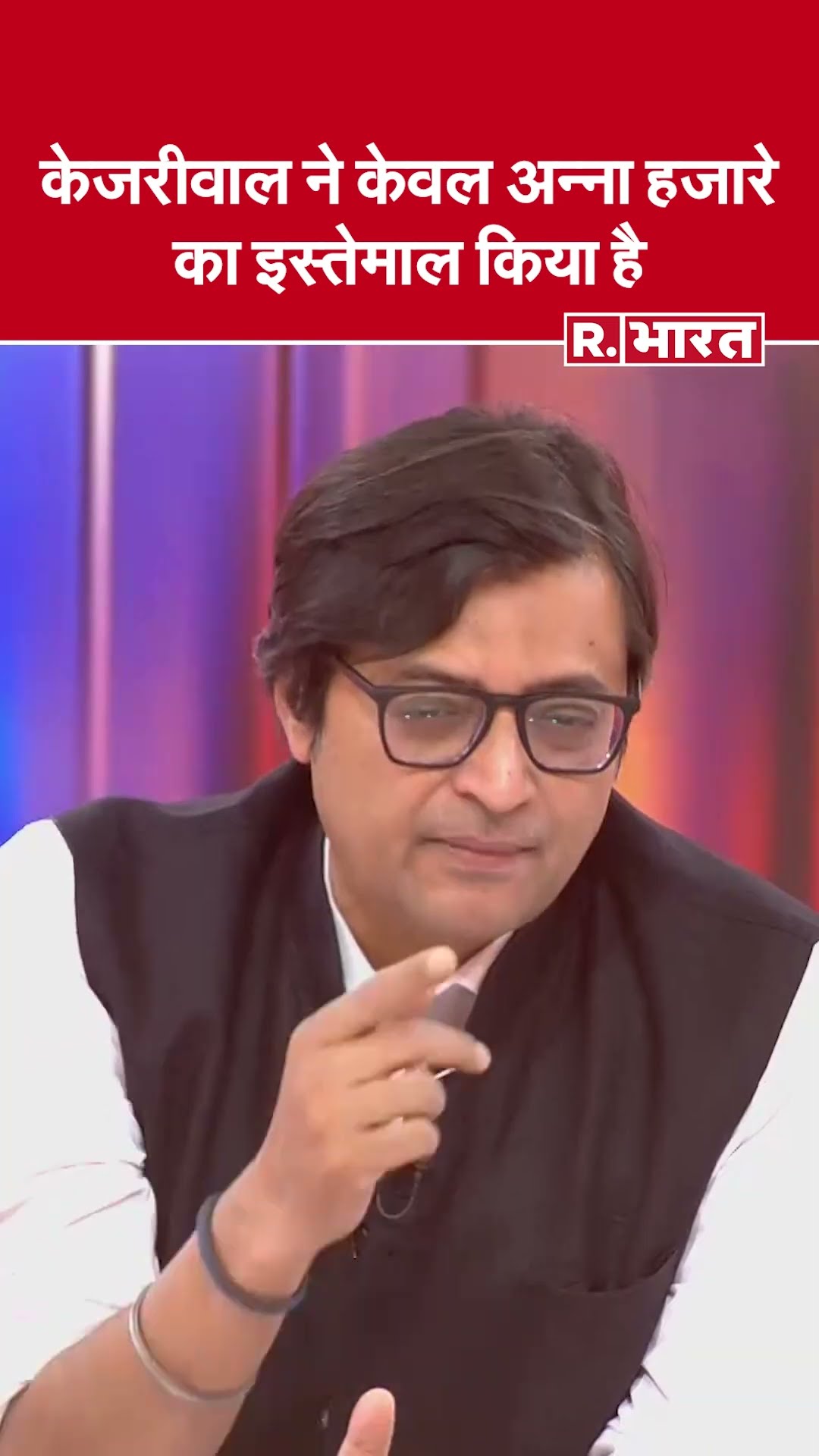Delhi Election Results 2025: Arvind Kejriwal ने Anna Hazare का इस्तेमाल किया | R Bharat