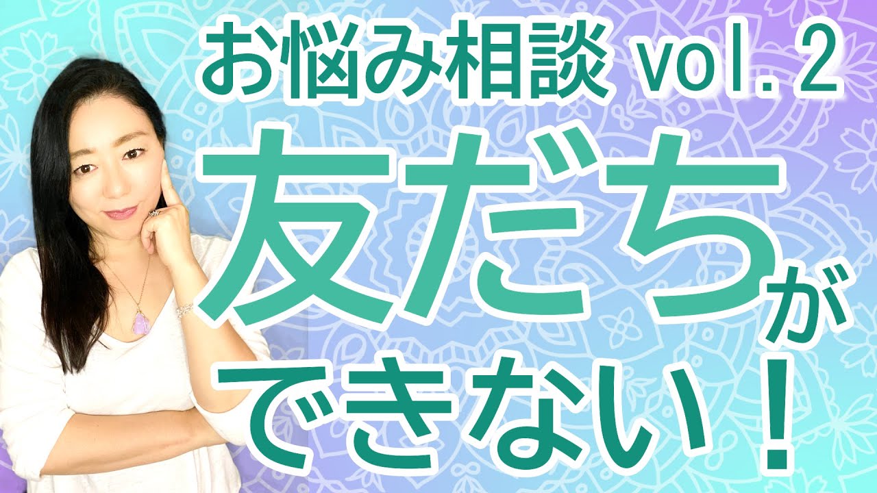 【スピリチュアルお悩み相談（２）】友達ができない…【みちよ】スピリチュアルカウンセラー ヒーラー 魂のお医者さん