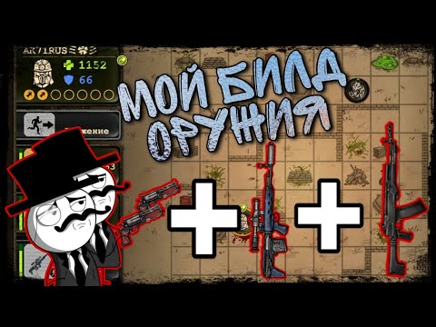 Day R Survival - Мой билд оружия! Главные конкуренты и нужные способности!