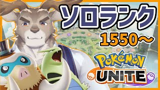 【マンムー5位/ポケモンユナイト】バンギ＆マンムーとソロランク（1550～）【Vtuber/ダン坊】