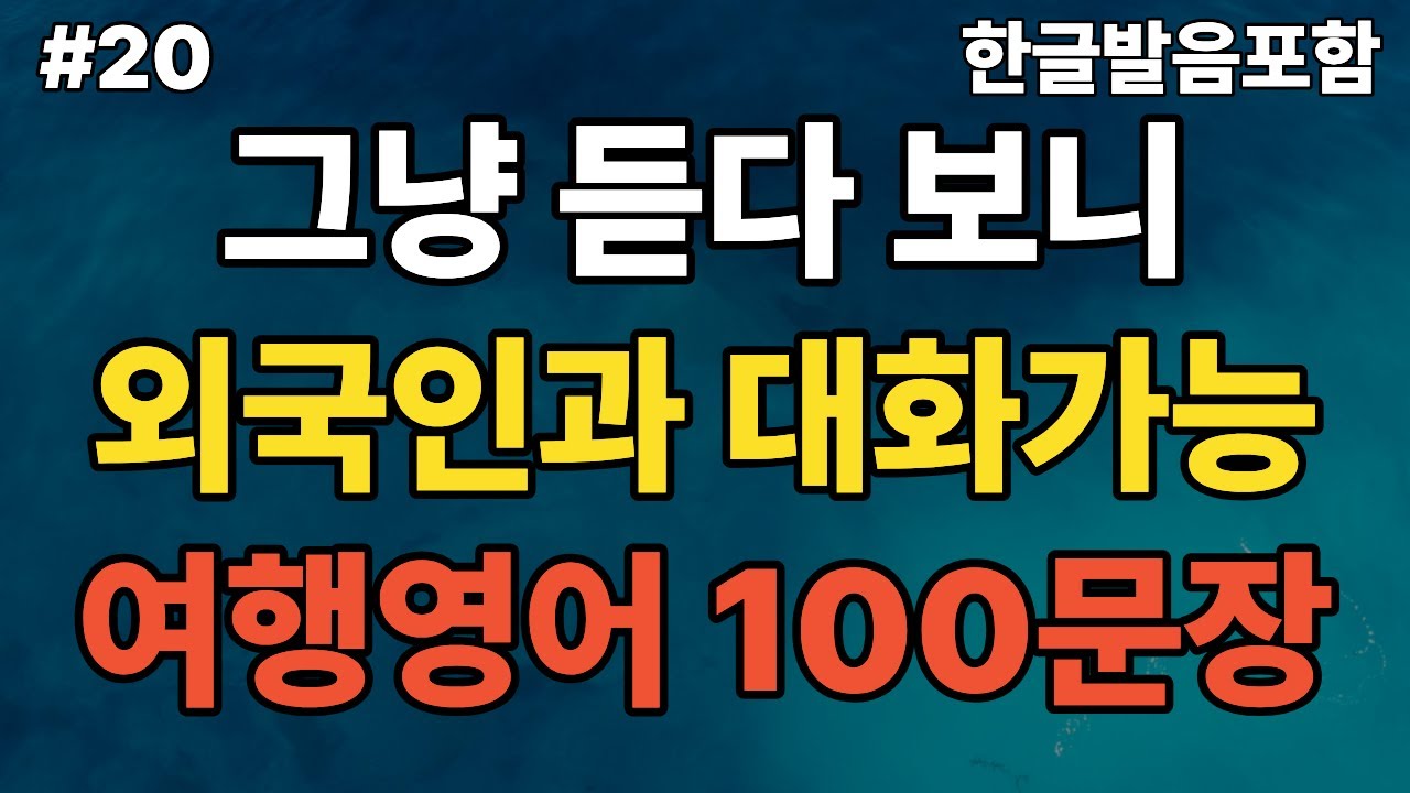 #20 해외여행영어100문장(1) l 해외여행 필수표현 ㅣ여행영어 이것만 따라 말해요