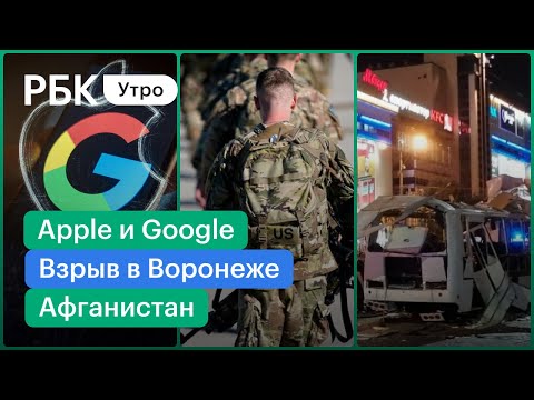 Взрыв в Воронеже.Новые подробности\Конец монополии Apple и Google?\США направит в Кабул 3000 военных