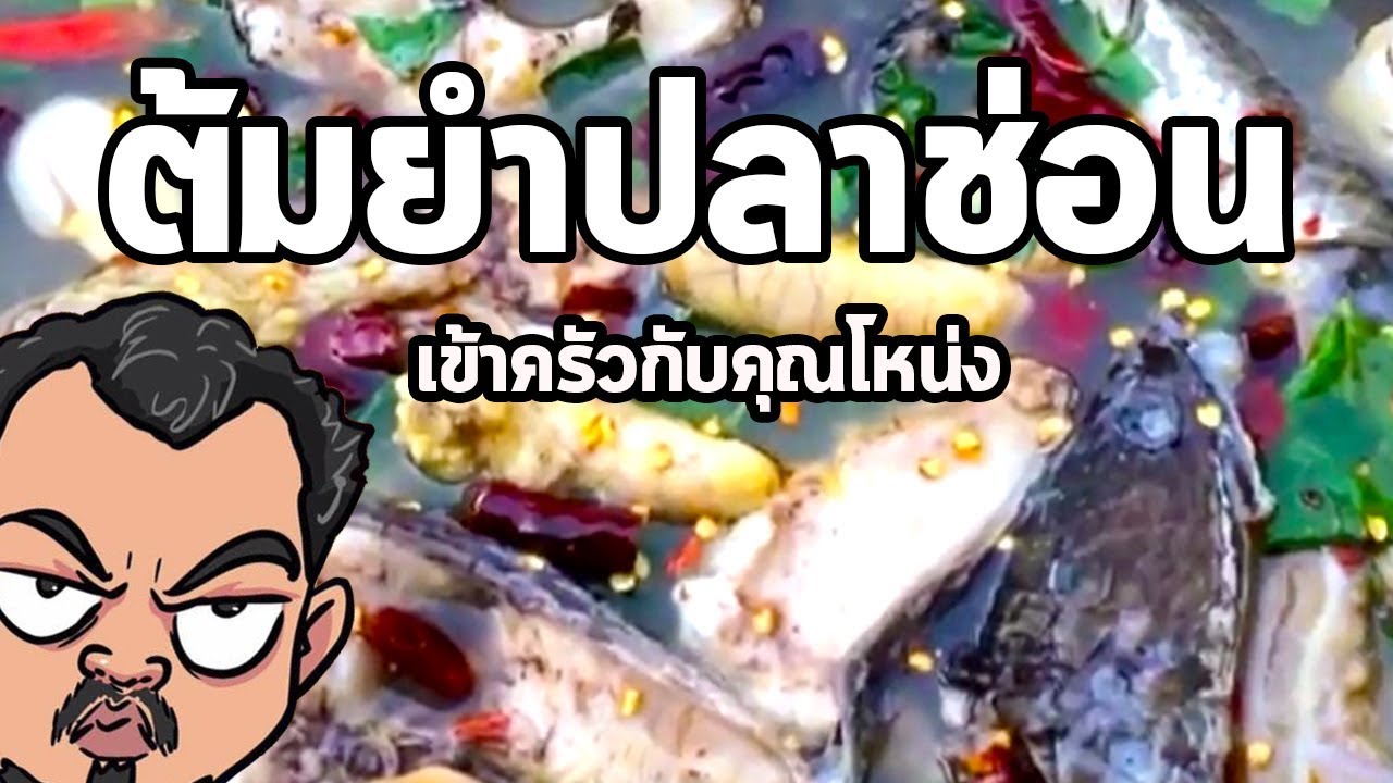 ต้มยำปลาช่อน | เข้าครัวกับคุณโหน่ง