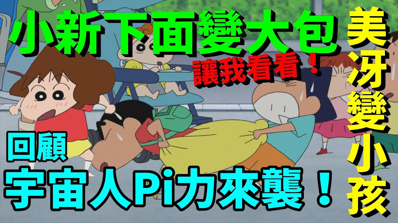 【閒君】 擁有所有電影彩蛋 以前的電影角色會在這部中登場｜回顧《蠟筆小新：宇宙人Pi力來襲！！》