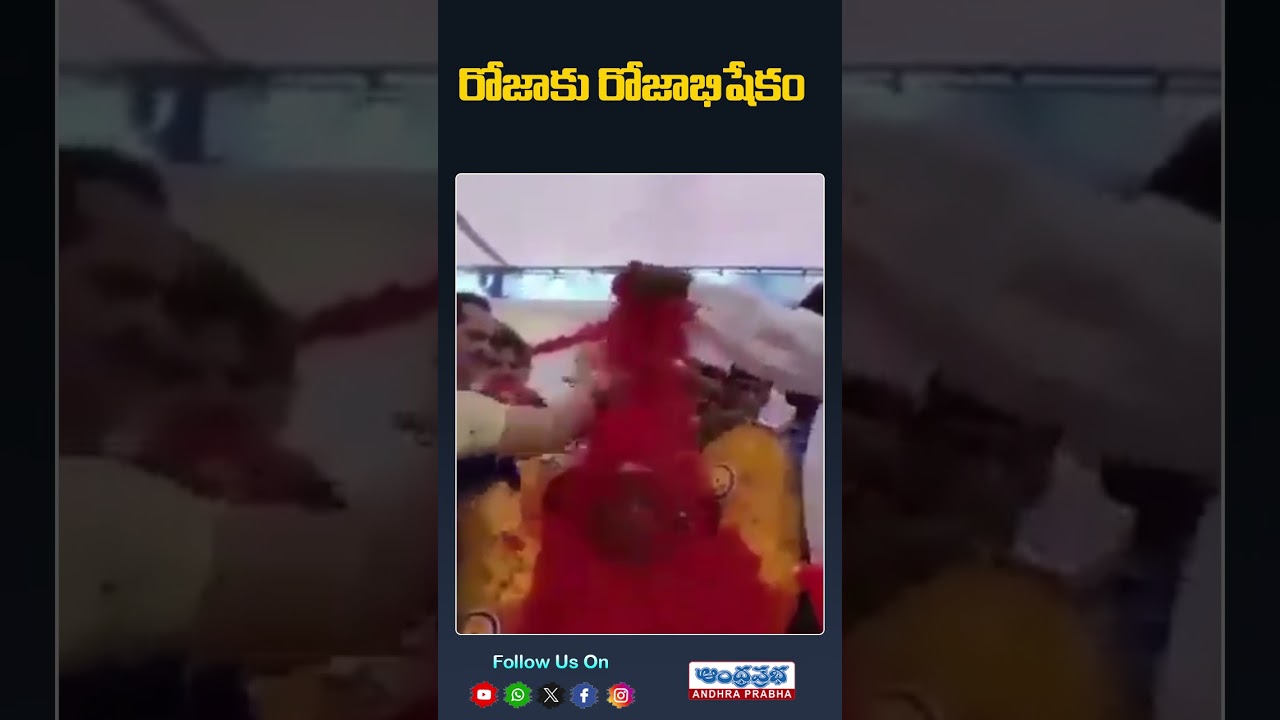 రోజాకు రోజాభిషేకం 