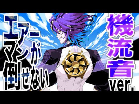 【VoiSona 機流音】エアーマンが倒せない（機流音オーバーヒートカヴァー）【1周年記念作品】