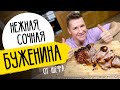 СЕКРЕТ СОЧНОЙ БУЖЕНИНЫ - новогодний рецепт от шефа Бельковича