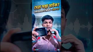 কম দামে সেরা মাইক্রোফোন! নতুন কনটেন্ট ক্রিয়েটরদের জন্য বেস্ট 😍 #gadgetreview #bengali