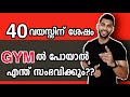 40 വയസ്സിന് ശേഷം ജിമ്മിൽ പോകാൻ സാധിക്കുമോ? |Is it ok to go to Gym after the age of 40? Vijo Fitness