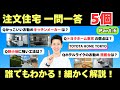 【Part6:一問一答】家づくりに関して本音で回答!パート6 @住まいの119