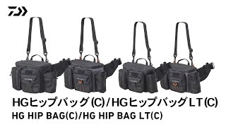 【HGヒップバッグ(C)】【HGヒップバッグLT(C)】高次元の機能性を追求！