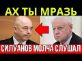 ПЕНСИИ ПОЗОРИЩЕ! МИРОНОВ ДАЛ ПОЩЁЧИНУ СИЛУАНОВУ!