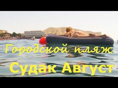 Крым.Судак 2018. ПЛЯЖ.Середина АВГУСТА.