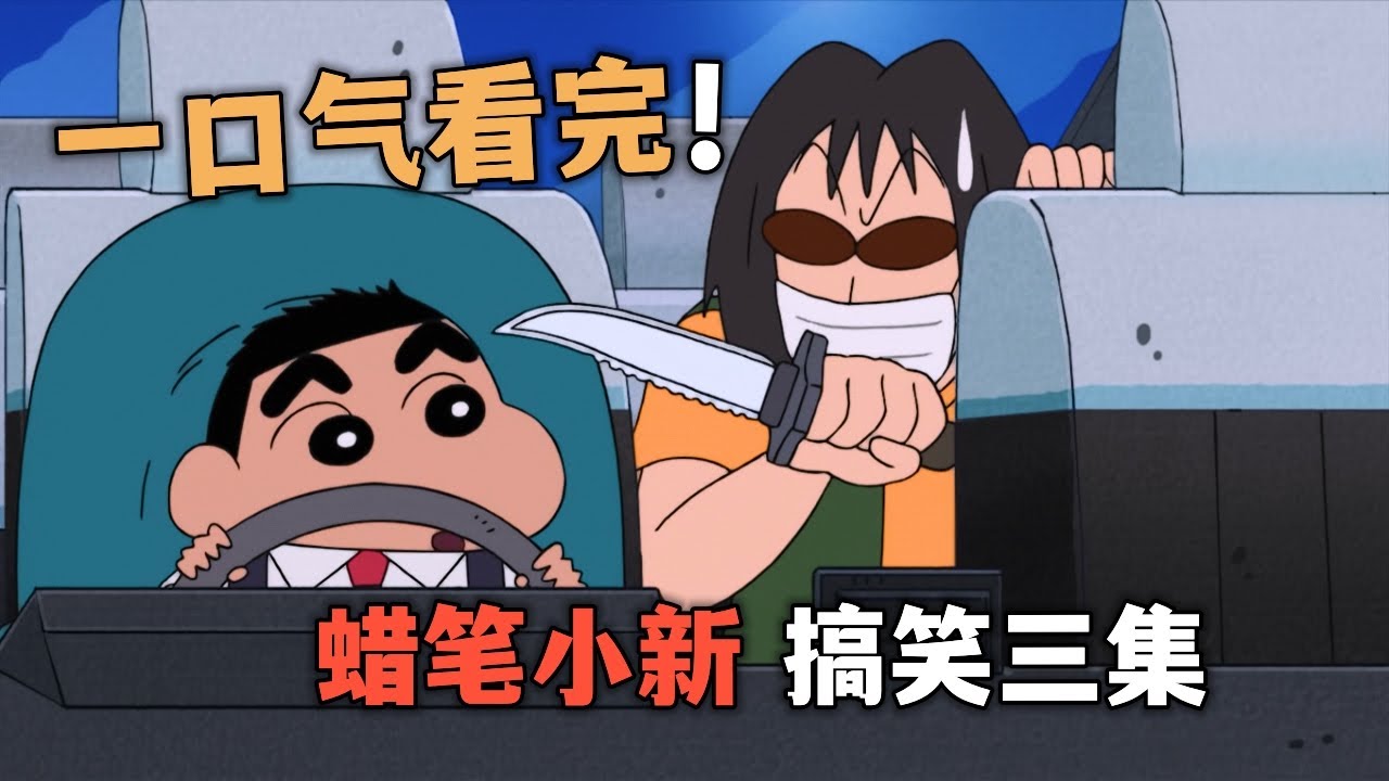 一口氣看完【蠟筆小新】搞笑三集：出租車司機小新，動物園猴子大騷動，我們是金魚哦#蠟筆小新 #蜡笔小新 #动漫解说 #二次元