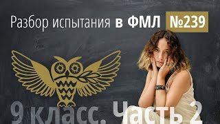 Экзамен в 239 в 9 класс (№11-№19) в 2023 г