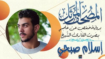 سورة الفاتحة بصوت القارئ الشيخ إسلام صبحي برواية حفص عن عاصم