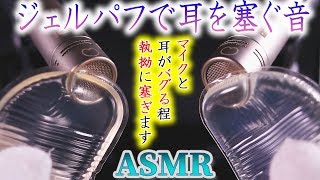 【ASMR】ぷにぷにジェルパフと綿手袋でお耳を強く塞ぐ音♡可愛いお花入りタイプとキラキラ金ラメ入りタイプとお馴染みのレギュラータイプのスケルトンパフでマイクがバグるくらい執拗に耳を密閉♪【音好き】