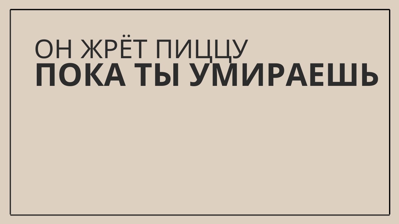 Я знаю, что ты проверяла его онлайн в 3 часа ночи