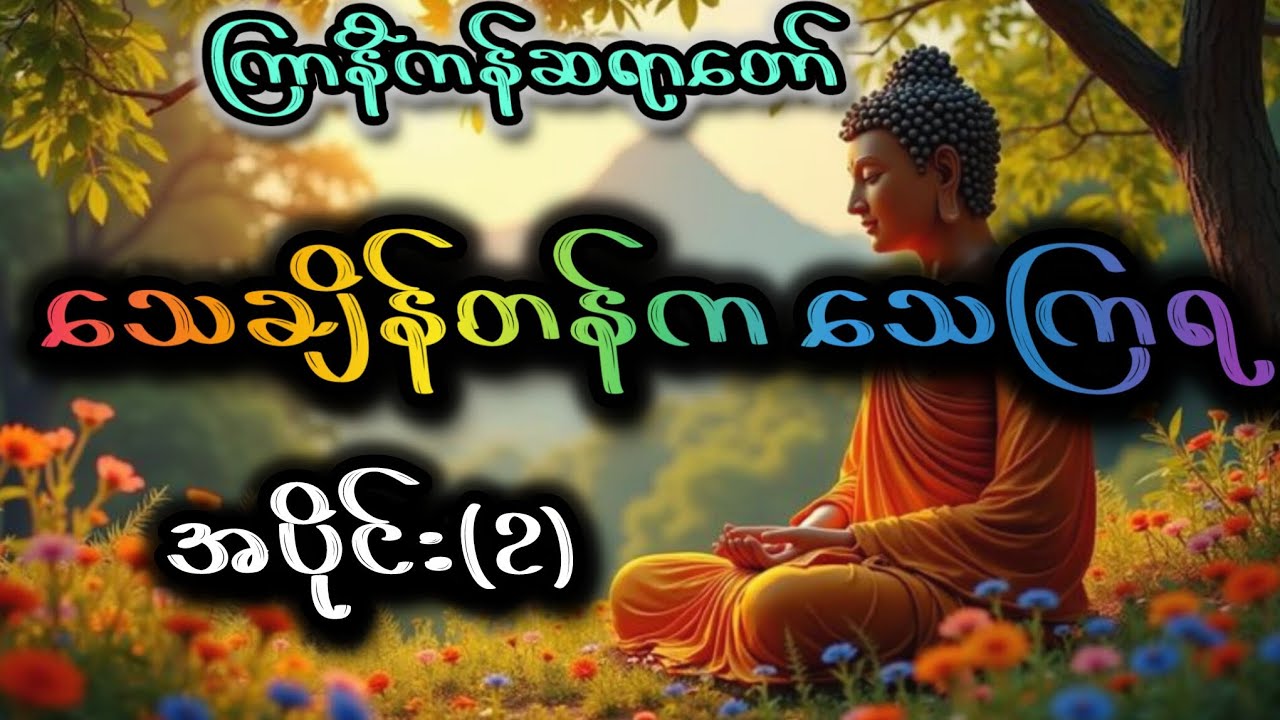 ကြာနီကန်ဆရာတော် - သေချိန်တန်ကသေကြရ